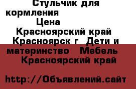 Стульчик для кормления happy baby kevin › Цена ­ 2 000 - Красноярский край, Красноярск г. Дети и материнство » Мебель   . Красноярский край